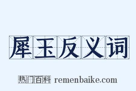 犀玉反义词是什么意思的图片